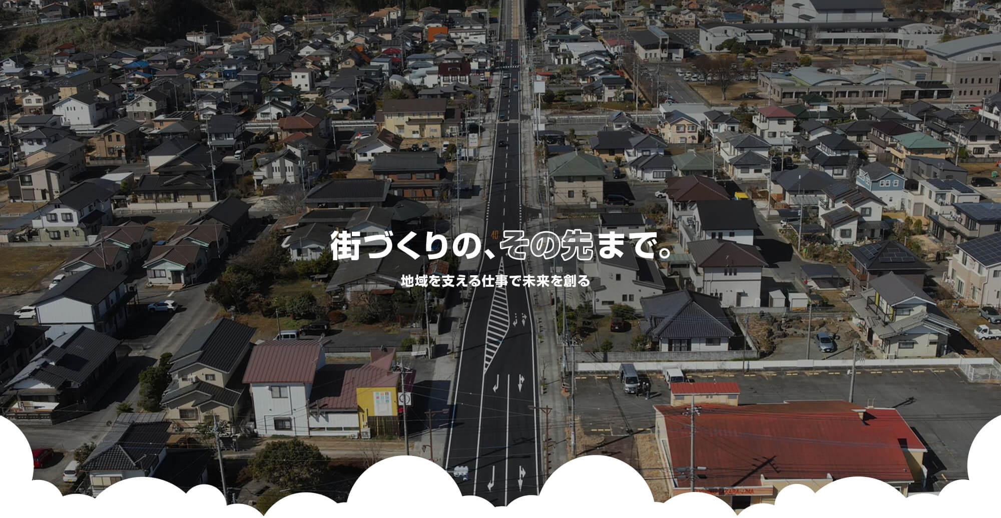 街づくりの、その先まで。 地図に残る仕事で、未来を創る。